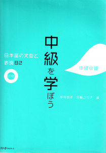 Chukyu e Manabo: Upper-intermediate (82 Japanese Sentence Patterns and Expressions)